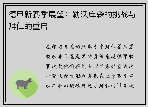 德甲新赛季展望：勒沃库森的挑战与拜仁的重启