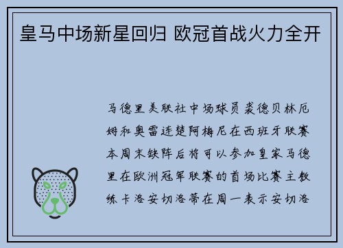 皇马中场新星回归 欧冠首战火力全开