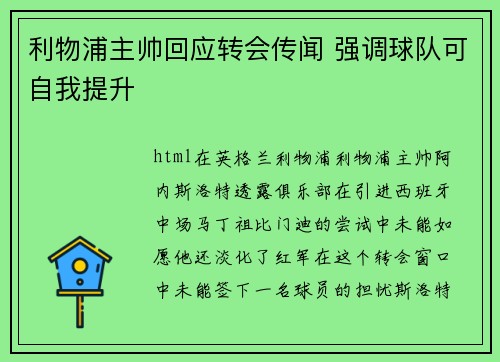 利物浦主帅回应转会传闻 强调球队可自我提升