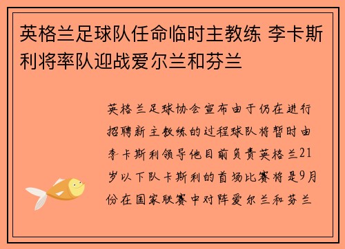 英格兰足球队任命临时主教练 李卡斯利将率队迎战爱尔兰和芬兰