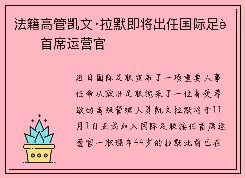 法籍高管凯文·拉默即将出任国际足联首席运营官
