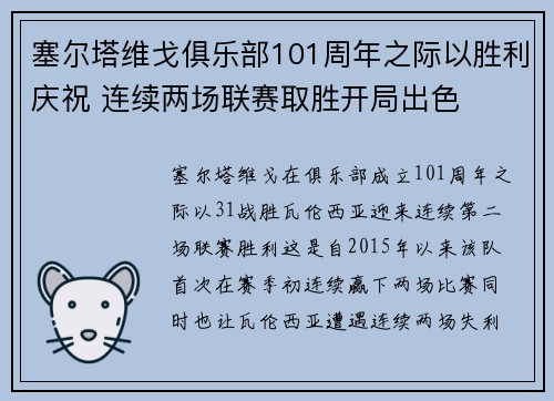 塞尔塔维戈俱乐部101周年之际以胜利庆祝 连续两场联赛取胜开局出色