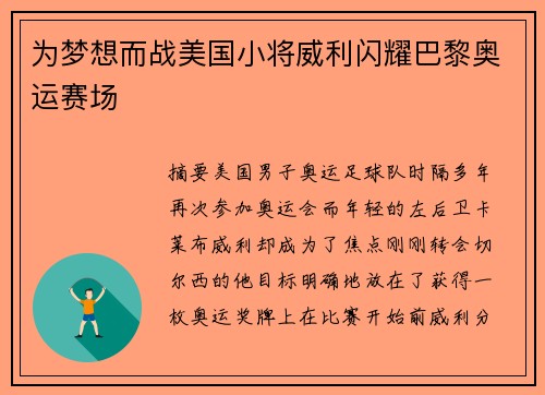 为梦想而战美国小将威利闪耀巴黎奥运赛场