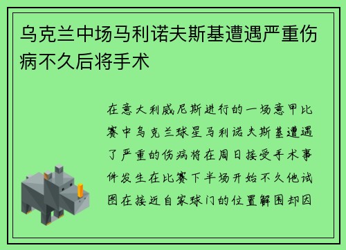 乌克兰中场马利诺夫斯基遭遇严重伤病不久后将手术