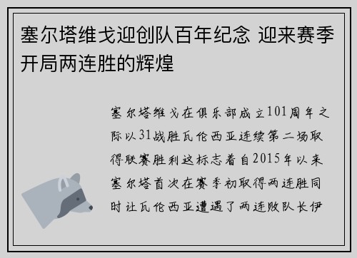 塞尔塔维戈迎创队百年纪念 迎来赛季开局两连胜的辉煌
