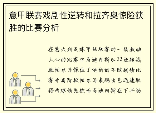 意甲联赛戏剧性逆转和拉齐奥惊险获胜的比赛分析