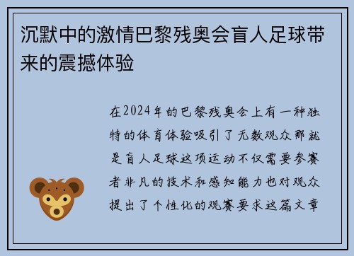 沉默中的激情巴黎残奥会盲人足球带来的震撼体验