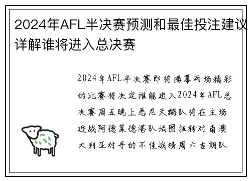 2024年AFL半决赛预测和最佳投注建议详解谁将进入总决赛