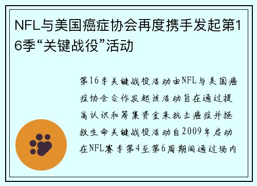 NFL与美国癌症协会再度携手发起第16季“关键战役”活动