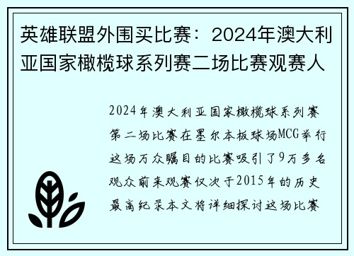 英雄联盟外围买比赛：2024年澳大利亚国家橄榄球系列赛二场比赛观赛人数创历史新高