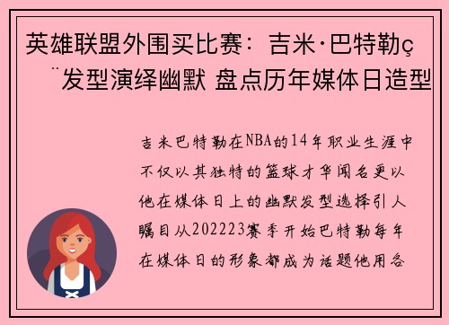 英雄联盟外围买比赛：吉米·巴特勒用发型演绎幽默 盘点历年媒体日造型变迁