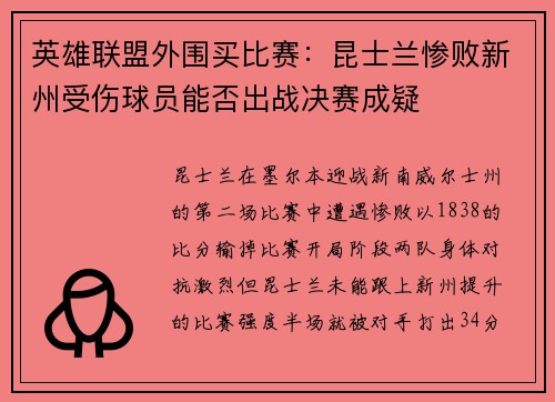 英雄联盟外围买比赛：昆士兰惨败新州受伤球员能否出战决赛成疑