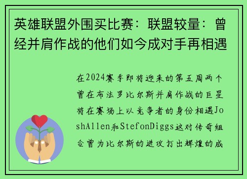 英雄联盟外围买比赛：联盟较量：曾经并肩作战的他们如今成对手再相遇