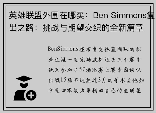 英雄联盟外围在哪买：Ben Simmons复出之路：挑战与期望交织的全新篇章