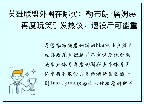 英雄联盟外围在哪买：勒布朗·詹姆斯再度玩笑引发热议：退役后可能重返橄榄球场？