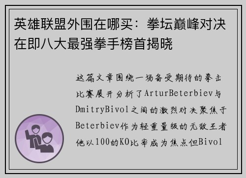 英雄联盟外围在哪买：拳坛巅峰对决在即八大最强拳手榜首揭晓