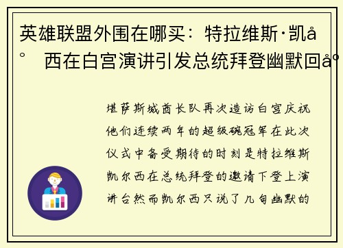 英雄联盟外围在哪买：特拉维斯·凯尔西在白宫演讲引发总统拜登幽默回应