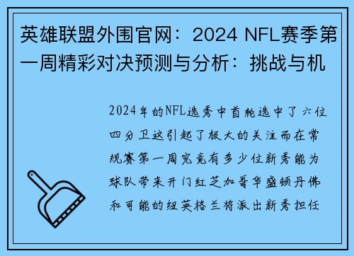 英雄联盟外围官网：2024 NFL赛季第一周精彩对决预测与分析：挑战与机遇并存