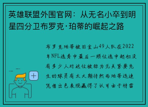 英雄联盟外围官网：从无名小卒到明星四分卫布罗克·珀蒂的崛起之路