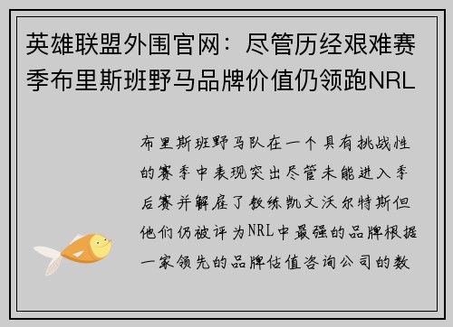 英雄联盟外围官网：尽管历经艰难赛季布里斯班野马品牌价值仍领跑NRL