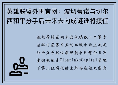 英雄联盟外围官网：波切蒂诺与切尔西和平分手后未来去向成谜谁将接任主帅