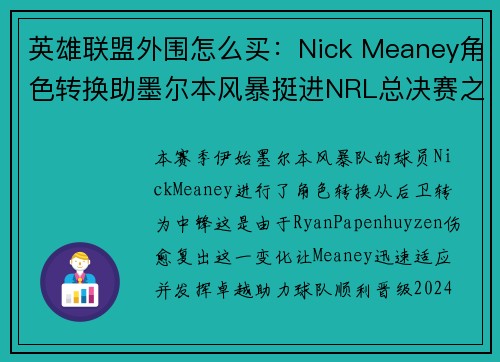 英雄联盟外围怎么买：Nick Meaney角色转换助墨尔本风暴挺进NRL总决赛之路
