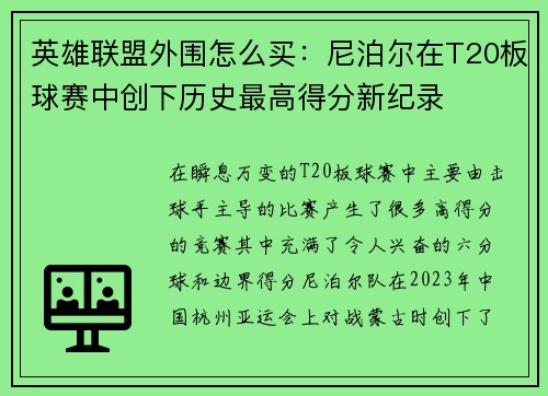 英雄联盟外围怎么买：尼泊尔在T20板球赛中创下历史最高得分新纪录
