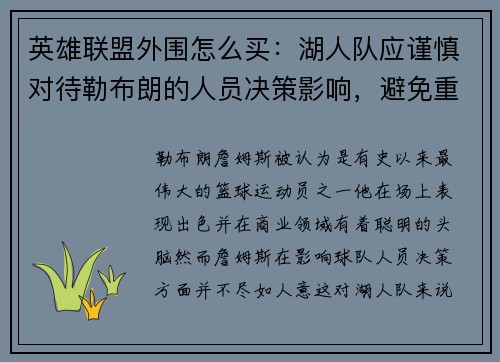 英雄联盟外围怎么买：湖人队应谨慎对待勒布朗的人员决策影响，避免重蹈覆辙