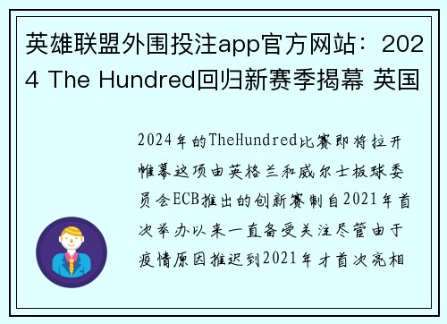 英雄联盟外围投注app官方网站：2024 The Hundred回归新赛季揭幕 英国短板球赛赛程全面解析