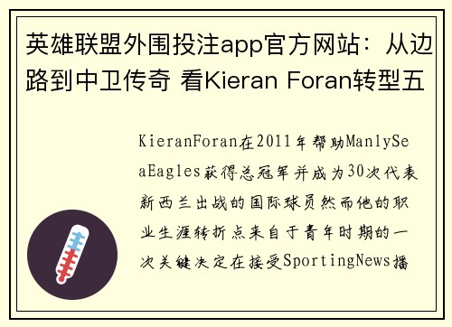 英雄联盟外围投注app官方网站：从边路到中卫传奇 看Kieran Foran转型五八分卫背后的故事