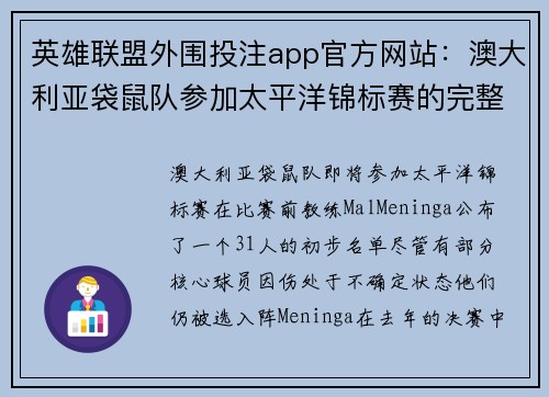 英雄联盟外围投注app官方网站：澳大利亚袋鼠队参加太平洋锦标赛的完整阵容揭晓