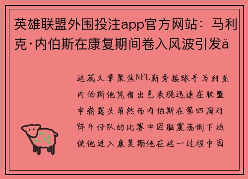 英雄联盟外围投注app官方网站：马利克·内伯斯在康复期间卷入风波引发争议