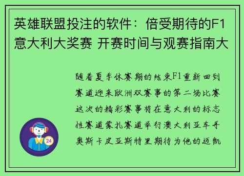 英雄联盟投注的软件：倍受期待的F1意大利大奖赛 开赛时间与观赛指南大公开