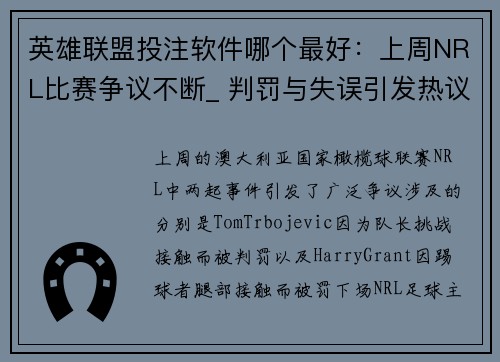 英雄联盟投注软件哪个最好：上周NRL比赛争议不断_ 判罚与失误引发热议