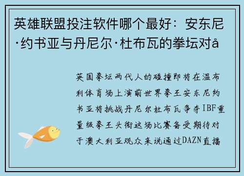 英雄联盟投注软件哪个最好：安东尼·约书亚与丹尼尔·杜布瓦的拳坛对决即将引爆澳大利亚