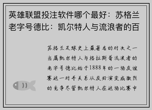 英雄联盟投注软件哪个最好：苏格兰老字号德比：凯尔特人与流浪者的百年恩怨争锋启示