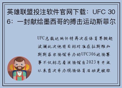 英雄联盟投注软件官网下载：UFC 306：一封献给墨西哥的搏击运动斯菲尔盛宴
