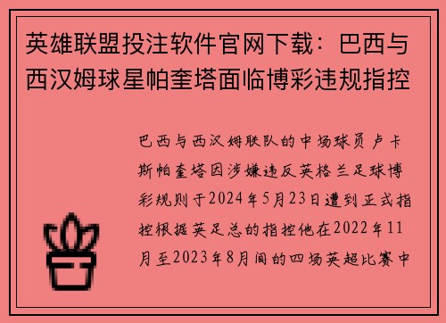英雄联盟投注软件官网下载：巴西与西汉姆球星帕奎塔面临博彩违规指控，强烈否认