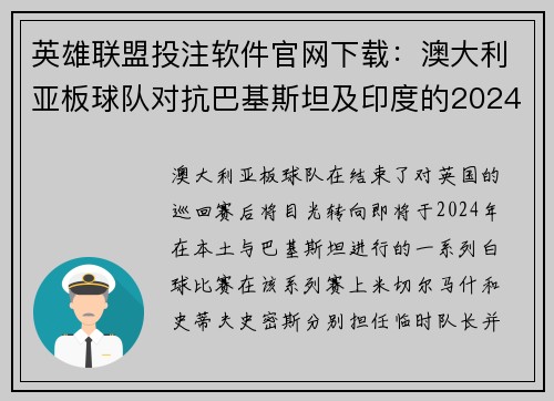 英雄联盟投注软件官网下载：澳大利亚板球队对抗巴基斯坦及印度的2024赛程全解析