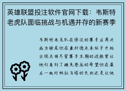 英雄联盟投注软件官网下载：韦斯特老虎队面临挑战与机遇并存的新赛季展望