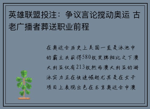 英雄联盟投注：争议言论搅动奥运 古老广播者葬送职业前程
