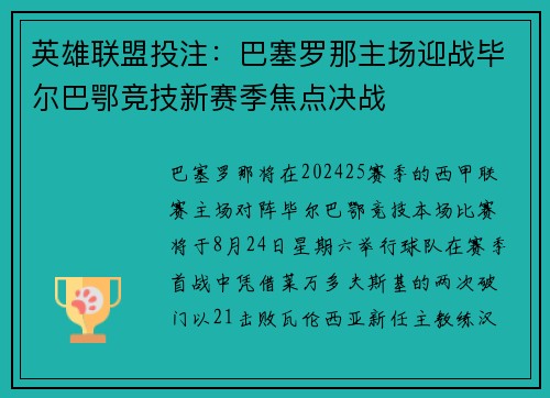 英雄联盟投注：巴塞罗那主场迎战毕尔巴鄂竞技新赛季焦点决战