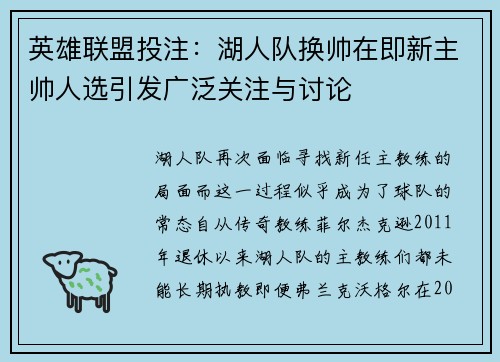 英雄联盟投注：湖人队换帅在即新主帅人选引发广泛关注与讨论
